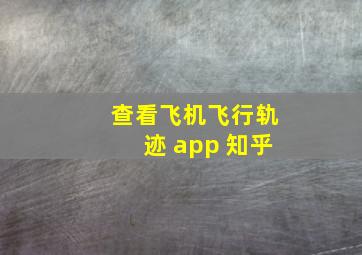 查看飞机飞行轨迹 app 知乎